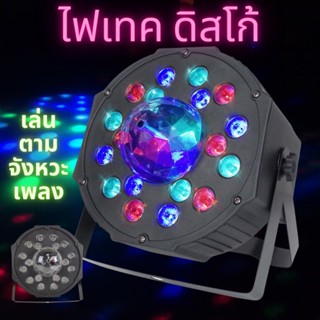 Disco light 18 RGB  Colorful Par Light ไฟพาร์LED PAR LED 18LED ไฟพาร์ กระพริบตามจังหวะ ไฟเทค ไฟหลากสี ไฟงานเลี้ยง