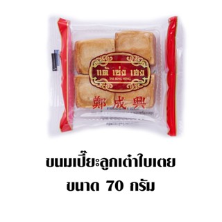 ขนมเปี๊ยะลูกเต๋าใบเตย PANDAN TSH 70 กรัมTSH LOOK THAW 70G.