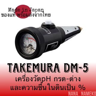 Takemuraรุ่นDm-5เครื่องวัดphในดิน วัดกรด-ด่างและวัดความชื้นในดินเป็น%จากญี่ปุ่น