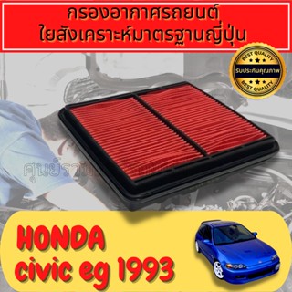 กรองอากาศ กรองเครื่อง กรองอากาศเครื่อง ฮอนด้า ซีวิค Honda Civic EG 3ประตู/4ประตู ปี1992-1995