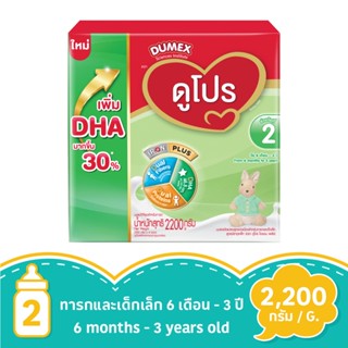 ดูเม็กซ์ ดูโปร สูตร 2 2200 กรัมDUMEX DUPRO STEP 2 2200G.