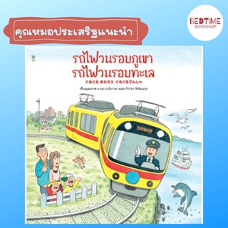 (ลด 45.-ใส่โค้ด BTBAUG23 ขั้นต่ำ300.-) รถไฟวนรอบภูเขา รถไฟวนรอบทะเล (มาเสะ นาโอกาตะ)