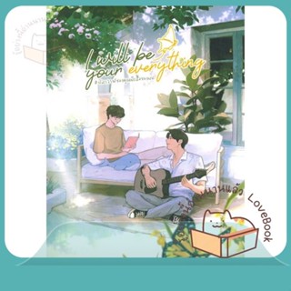 หนังสือ I will be your everything #ปลาวาฬของคุณฯ ผู้เขียน 25.15.66  สนพ.Lavender ลาเวนเดอร์