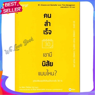 หนังสือ คนสำเร็จ เขามีนิสัยแบบไหน? ผู้แต่ง Marc Reklau (มาร์ค เรดคลาว) หนังสือจิตวิทยา การพัฒนาตนเอง