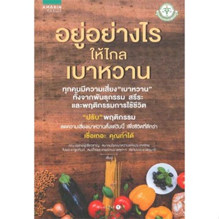 หนังสือ  อยู่อย่างไรให้ไกลเบาหวาน ผู้เขียน คณะแพทย์ฯจากสมาคมเบาหวานแห่งประเทศไทย สนพ.อมรินทร์สุขภาพ