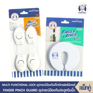 MULTI FUNCTIONAL LOCK (อุปกรณ์ป้องกันเด็กเปิด บรรจุ2 ชิ้น)+FINGER PINCH GUARD(อุปกรณ์ป้องกันประตูหนีบ บรรจุ 1 ชิ้น