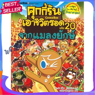 หนังสือ คุกกี้รันเอาชีวิตรอด 20 จากแมลงยักษ์ ผู้แต่ง Mr. K หนังสือการ์ตูน เสริมความรู้