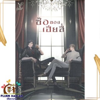 หนังสือ ซ้อของเฮียสี่ ผู้แต่ง นทกร สนพ.Deep : นิยายวายY,ยูริ นิยาย Yaoi,Yuri สินค้าพร้อมส่ง