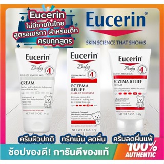 🔥พร้อมส่ง🔥Eucerin Baby ครีมลดผื่นคัน ทรีทเม้นล้ดผื่นคัน ครีม สำหรับ ผิว ทารก และ เด็กเล็ก