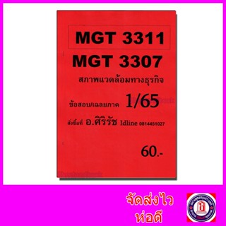 ชีทราม ข้อสอบ MGT3311 MGT3307 สภาพแวดล้อมทางธุรกิจ (ข้อสอบอัตนัย) Sheetandbook SR0068