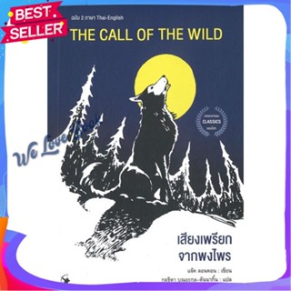 หนังสือ THE CALL OF THE WILD เสียงเพรียกฯฉ.2ภาษา ผู้แต่ง แจ็ค ลอนดอน หนังสือวรรณกรรมเยาวชนแปล วรรณกรรมเยาวชนแปล