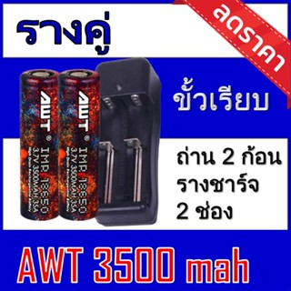 (AWTรุ้ง2ก้อน)ถ่านชาร์จ AWT 18650 3500 mAh 2 ก้อน ของแท้100% [ถ่านชาร์จและที่ชาร์จ] ถ่าน