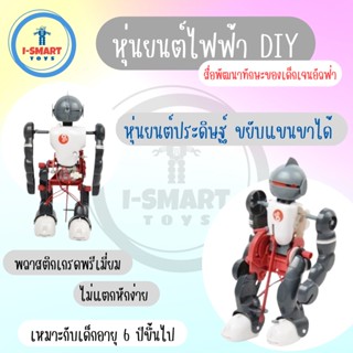 i-Smart หุ่นยนต์ไฟฟ้า DIY STEAM หุ่นยนต์ประดิษฐ์ ขยับแขนขาได้ TUMBLING ROBOT EXPERIMENT Electric Anti-Fighting Robot