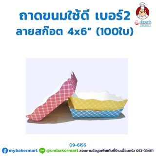 ถาดขนมใช้ดี เบอร์ 2 ขนาด 4x6 นิ้ว ลายสก๊อต 100 ใบ (09-6156)