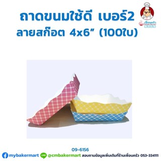 ถาดขนมใช้ดี เบอร์ 2 ขนาด 4x6 นิ้ว ลายสก๊อต 100 ใบ (09-6156)