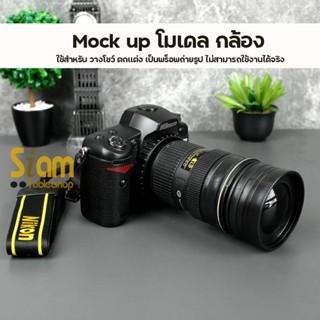 Mock up โมเดล กล้อง ใช้ตั้งโชว์หน้าร้าน เป็นพร็อพ ประดับบ้าน