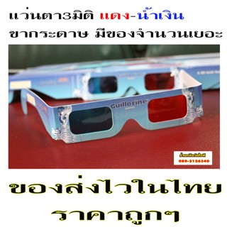 ขายแว่นตา3มิติ สีฟ้า-แดง ของใหม่ขากระดาษ Anaglyphic 3D ใช้ดูหนังที่เป็นเงาซ้อนสีแดงๆ หนังสามารถปรับได้จากโปรแกรม