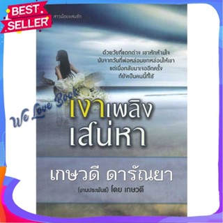 หนังสือ เงาเพลิงเสน่หา ผู้แต่ง เกษวดี ดารัณยา หนังสือนิยาย โรแมนติก