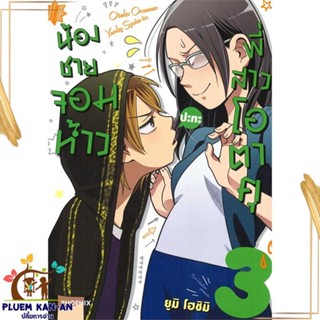 หนังสือ น้องชายจอมห้าวปะทะพี่สาวโอตาคุ 3 (Mg) สนพ.PHOENIX-ฟีนิกซ์ : การ์ตูน MG  มังงะ สินค้าพร้อมส่ง