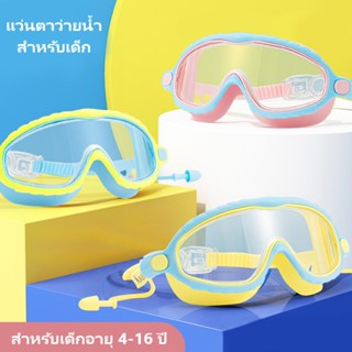 【สำหรับเด็กอายุ 4-16 ปี】แว่นตาว่ายน้ำ แว่นตาว่ายน้ำสำหรับเด็ก เลนส์เคลือบป้องกันยูวี ป้องกันแสงแดด UV ไม่เป็นฝ้า ปรับระดับได้