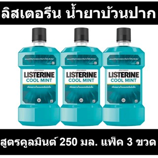 ลิสเตอรีน น้ำยาบ้วนปาก สูตรคูลมินต์ 250 มล. แพ็ค 3 ขวด รหัสสินค้า 91624