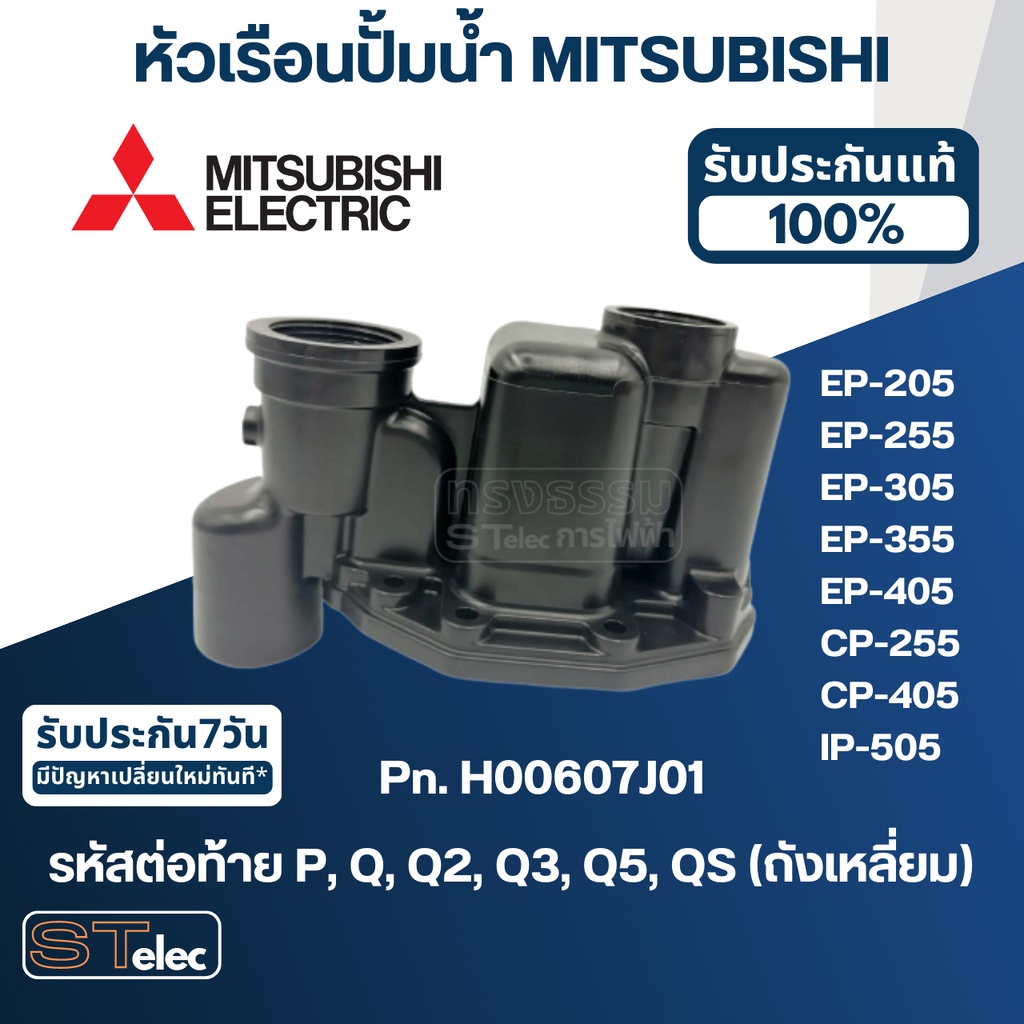 #A68 หัวเรือนปั้ม, ฝาเรือนปั้มน้ำ มิตซู EP-205,EP-255,EP-305,EP-355,EP-405,CP-255,CP-405,IP-505(Q3,Q5,QS)Pn.H00607J01