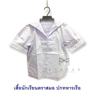 เสื้อนักเรียนตราสมอ คอปกทหารเรือ