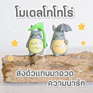 MS5544 Totoro โมเดลการ์ตูนโตโตโระชุดร่มเล็ก 2 แบบ ตุ๊กตาจิ๋ว ฟิกเกอร์จิ๋ว แต่งบ้าน แต่งสวน * ถ่ายจากสินค้าจริง-จากไทย...