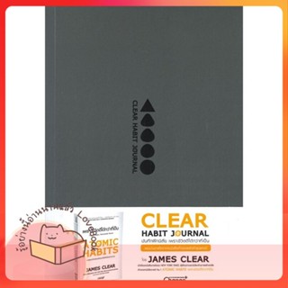 หนังสือ Clear Habit Journal : บันทึกฝึกนิสัย ผู้เขียน James Clear  สนพ.เชนจ์พลัส Change+