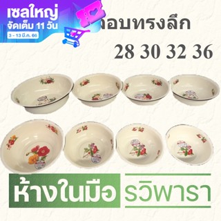 กะละมังเคลือบทรงลึก ชามสังกะสีเคลือบทรงกะละมัง ขนาด 28,30,32,36 ซม.ลายดอก ตรา GOGO