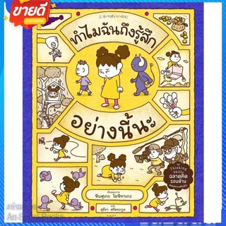 หนังสือ ทำไมฉันถึงรู้สึกอย่างนี้นะ (ปกแข็ง) สนพ.Amarin Kids หนังสือหนังสือเด็กน้อย หนังสือภาพ/นิทาน #อ่านสบาย