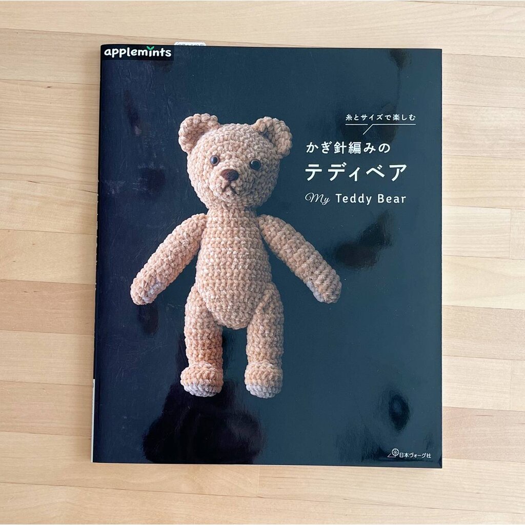 หนังสือสอนการถักตุ๊กตาหมีโครเชต์ My Teddy Bear (JP)