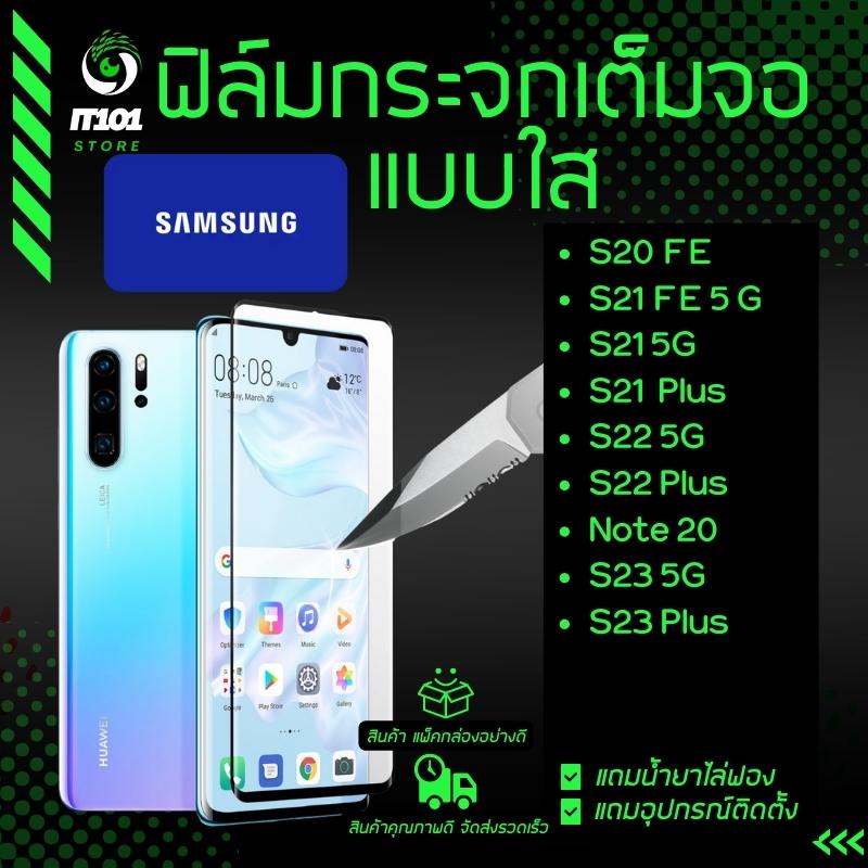 ฟิล์มกระจกเต็มจอแบบใส รุ่น Samsung S20 Fe, S21 FE 5G, S21 5G, S21 Plus, S22 5G, S22 Plus, Note 20, S