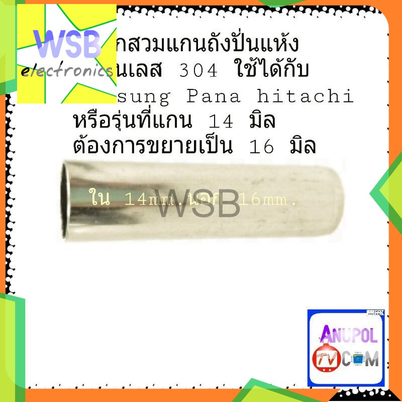 ปลอกสวมแกนถังปั่นแห้ง สแตนเลส 304 รุ่น Samsung panasonic หรือรุ่นที่แกนถัง 14mm. ต้องการขยาย 16 mm.