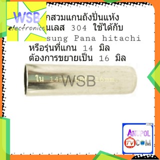 ปลอกสวมแกนถังปั่นแห้ง สแตนเลส 304 รุ่น Samsung panasonic หรือรุ่นที่แกนถัง 14mm. ต้องการขยาย 16 mm.