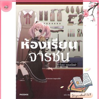 หนังสือ ห้องเรียนจารชน 3 (LN) สนพ.PHOENIX-ฟีนิกซ์ : หนังสือไลท์โนเวล Light Novel สินค้าพร้อมส่ง