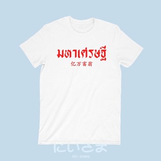 เสื้อยืดลาย มหาเศรษฐี เสื้อมงคล สำหรับปีใหม่ ตรูษจีน เทศกาลต่างๆ