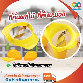 RAINBEAU ที่หั่นผลไม้ ที่หั่นมะม่วง ที่ปอกมะม่วง มีดปอกมะม่วง (สินค้าคุณภาพ ) Mango cutter/slicer and pitter in one step