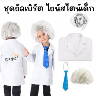 ชุดนักวิทยาศาสตร์ อัลเบิร์ต ไอน์สไตน์เด็ก (FANCY258)