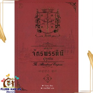 หนังสือ อริสเทีย จักรพรรดินีผู้ถูกลืม เล่ม 3 สนพ.Fuurin (ฟูริน) : เรื่องแปล วิทยาศาสตร์/แฟนตาซี/ผจญภัย สินค้าพร้อมส่ง