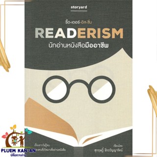 หนังสือ READERISM นักอ่านหนังสือมืออาชีพ สนพ.storyard : หนังสือคนดัง สาระจากชีวิต สินค้าพร้อมส่ง