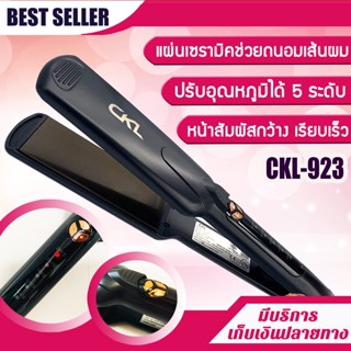 เครื่องหนีบผม ทำวอลลุ่ม CKL 923 / 0352 Hair Straightener เครื่องหนีบผม แผ่นหนีบหน้ากว้าง แผ่นให้ความร้อนเคลือบเซรามิค