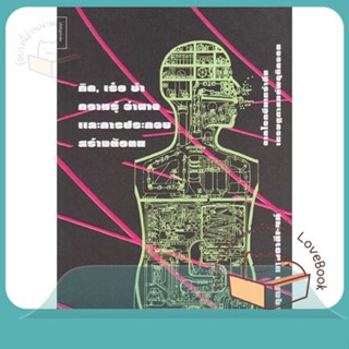 หนังสือ คิด เร็ว ช้า ความรู้ อำนาจและการประกอบสร ผู้เขียน กฤตภัค งามวาสีนนท์  สนพ.ศยามปัญญา