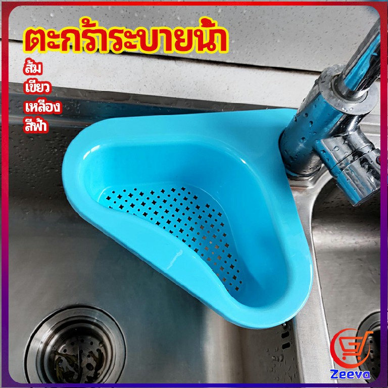 Zeeva ตะแกรงกรองอ่างล้างจาน ตะกร้าระบายน้ำ คอเป็ดแขวนได้ กล่องเก็บของพลาสติก Sink filter rack