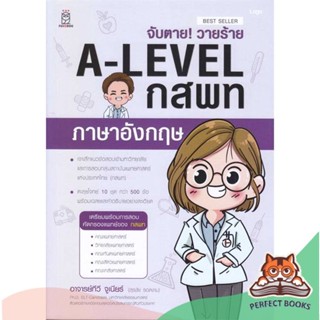 [พร้อมส่ง] หนังสือ   จับตาย! วายร้าย A-Level กสพท ภาษาอังกฤษ