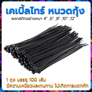 ❇️เคเบิ้ลไทร์ เคเบิ้ลไทร์ หนวดกุ้ง❇️ Nano พลาสติกอย่างหนา 4" ,6" ,8" ,10" ,12"  ถุง 100 เส้น (Cable Tie) อย่างเหนียวดี