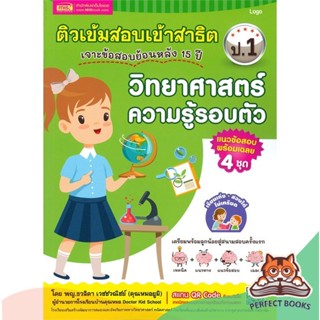[พร้อมส่ง] หนังสือ   ติวเข้มสอบเข้าสาธิต เจาะข้อสอบย้อนหลัง 15 ปี วิทยาศาสตร์ความรู้รอบตัว ป.1