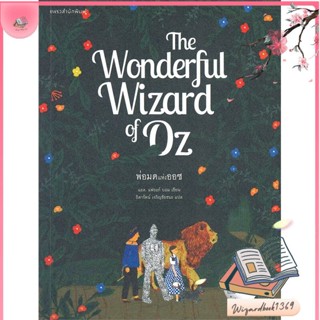 หนังสือ The Wonderful Wizard of Oz พ่อมดแห่งออซ สนพ.แพรวสำนักพิมพ์ : วรรณกรรมเยาวชนแปล สินค้าพร้อมส่ง