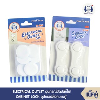 ICHI ELECTRICAL OUTLET CAP (อุปกรณ์ปิดปลั๊กไฟ บรรจุ 12 ชิ้น) ที่อุดรูปลั๊กไฟ  + CABINET LOCK *2 อุปกรณ์ล๊อคบานตู้ 2 ชิ้น