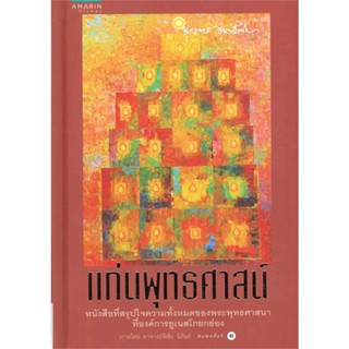 หนังสือ  แก่นพุทธศาสน์ (ฉบับปกแข็ง)  ผู้เขียน พระธรรมโกศาจารย์(หลวงพ่อพุทธทาสภิกขุ)   [สินค้าใหม่ พร้อมส่ง]